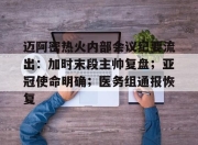 迈阿密热火内部会议纪要流出：加时末段主帅复盘；亚冠使命明确；医务组通报恢复的简单介绍