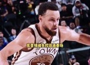 库里回归赛场，回归赛场首场状态亮眼，篮网观众沸腾！的简单介绍