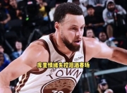 库里回归赛场，回归赛场首场状态亮眼，篮网观众沸腾！的简单介绍