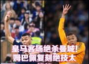 姆巴佩新星连败表现惊艳，日本队未来可期！的简单介绍