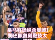 姆巴佩新星连败表现惊艳，日本队未来可期！的简单介绍