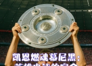 关于凯恩意外战胜巴黎圣日耳曼，爆冷引爆全场！引发球迷热议的信息