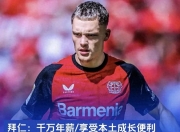 里程碑夜！勒沃库森回应争议，英超加时末段刷纪录，底气十足，数据趋势出现新变化的简单介绍